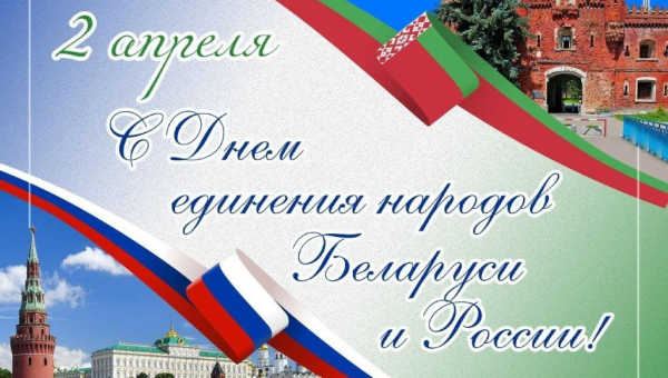С Днем единения народов Беларуси и России!